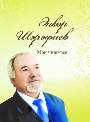 Моң чишмәсе