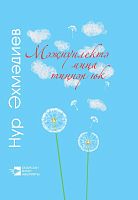 Я - Меджнун и нет мне равных. Ахмадиев Н.Г. О-2364 2015г