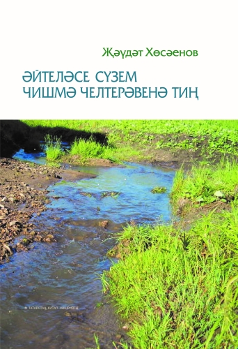 Әйтеләсе сүзем чишмә челтерәвенә тиң
