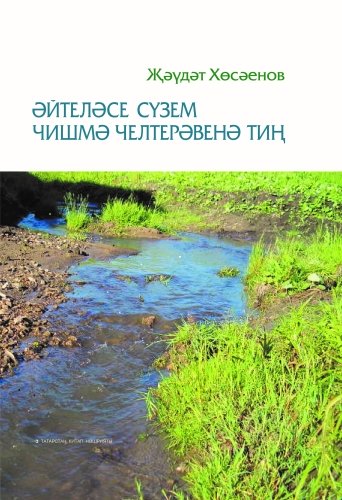 Әйтеләсе сүзем чишмә челтерәвенә тиң