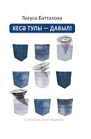 Кесә тулы - давыл! (шигырьләр)