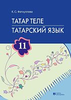 Татар теле. 11 сыйныф. Татарский язык. 11 класс