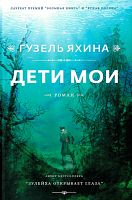Дети мои. (Роман) 