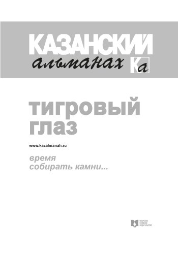 Казанский альманах. Тигровый глаз фото 3