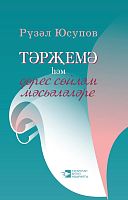 Вопросы перевода и культуры речи. Юсупов Р.А. А-1648 элек.версия