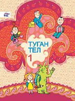 Туган тел, 1 сыйныф