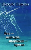 Проза жизни: Стихи