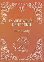 Габделҗәббар Кандалый (шигырьләр)