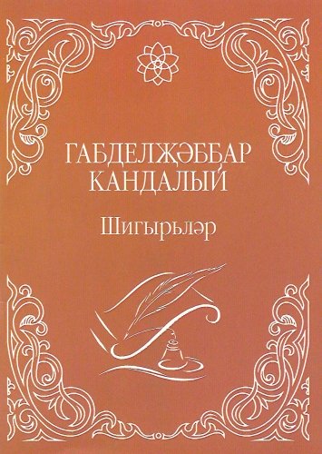 Габделҗәббар Кандалый (шигырьләр)