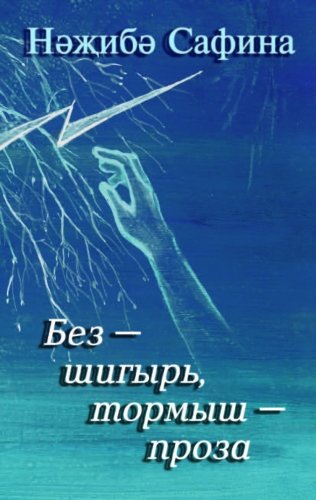 Проза жизни: Стихи