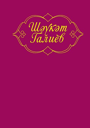 Шаукат Галиев. Избранные произведения в пяти томах. 1й том