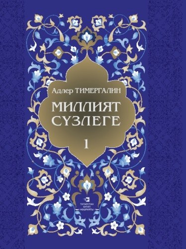 Миллият сүзлеге ( Аңлатмалы сүзлек 3 томда.1 том.А-И)