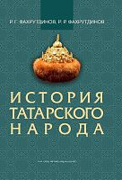История татарского народа. 