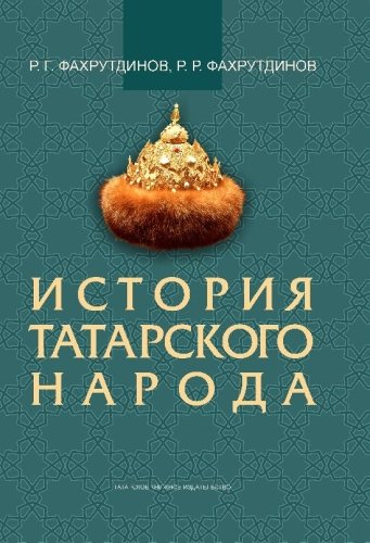 История татарского народа. 
