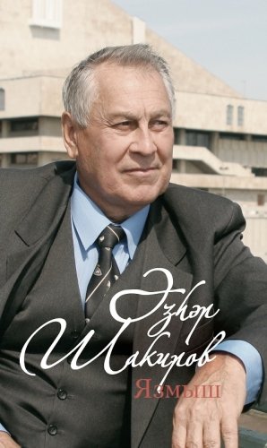 Судьба. Шакиров А.Ш. М-2831 2016г