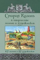 Старая Казань в творчестве поэтов и художников. Сост. Курашов В.И. М-416 2016г