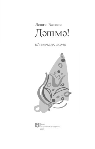 Дәшмә! фото 2