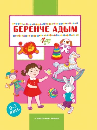 Беренче адым