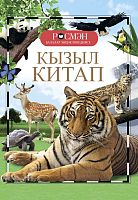 Детская энциклопедия "Красная книга" Росмэн тат А-2997