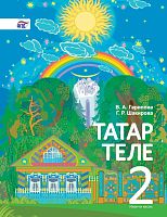 Татар теле 2 сыйныф.2 часть