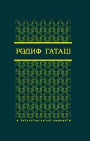 Сайланма әсәрләр биш томда.Гаташ Рәдиф (Гатауллин Р.К.). 2 том.( Шигырьләр,публицистик цикллар,поэма