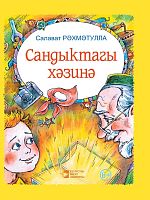 Сандыктагы хәзинә (Балалар өчен шигырьләр,поэмалар,табышмаклар,шарадалар)
