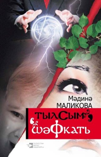 Очарование. Милосердие. (Романы)