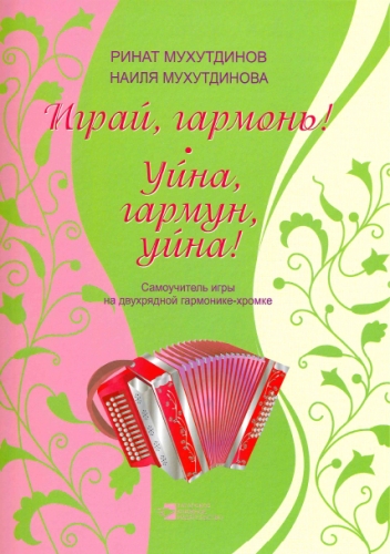 Уйна, гармун, уйна! 