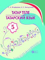 Тат язык 5 кл. Фатхуллова К.С., Ягафарова Р.Х. А-1872