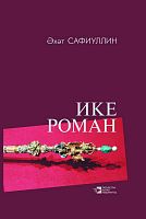 Два романа. Сафиуллин А.Х. М-700 2016г