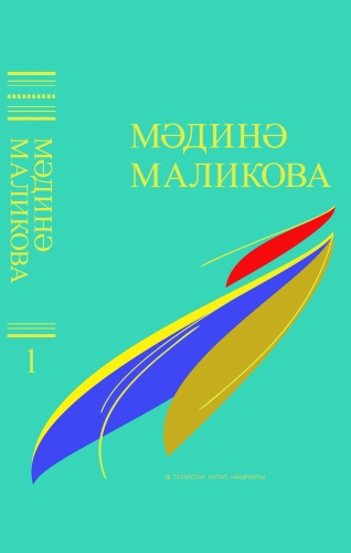 Мәдинә Маликова. Сайланма әсәрләр биш томда. 1 том
