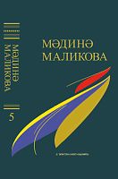 Мәдинә Маликова. Сайланма әсәрләр биш томда. 5 том