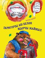 Гармунчы аю белән җырчы маймыл