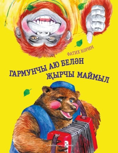 Гармунчы аю белән җырчы маймыл