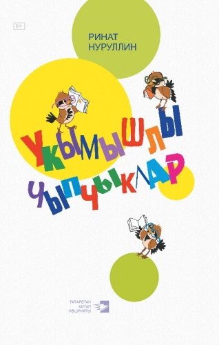 Укымышлы чыпчыклар (Балалар өчен шигырьләр һәм әкият)