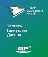 Тәлгать Галиуллин - Дәгъва