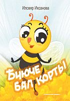 Пчеленок-танцор (Биюче бал корты) Иксанова Ильсияр(Гарипова И.В.) тат 2020г. А-1256 30шт эл.версия