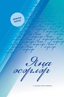 Яңа әсәрләр. Икенче китап
