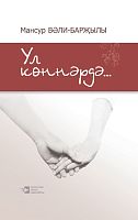 Ул көннәрдә....(Повесть, новеллалар, публицистика, юморескалар)