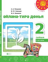Әйләнә-тирә дөнья, 2 сыйныф, часть 2