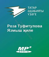 Роза Туфитулова - Язмыш җиле