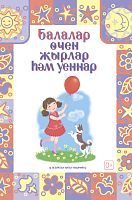 Песни и игры для детей. Сост. Давлетшина Л.Х. Е-3097 та 2018г, 0+ 