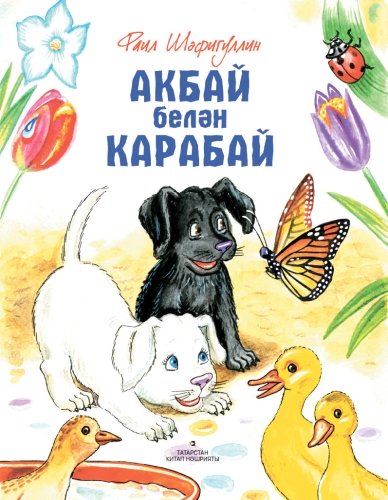 Акбай белән Карабай (Балалар өчен хикәяләр)