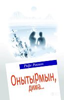 Не думай, что забуду… : были, рассказы
