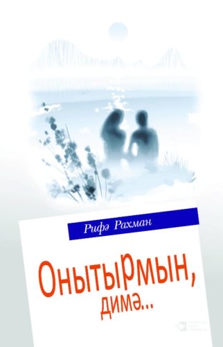 Не думай, что забуду… : были, рассказы