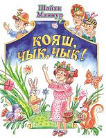 Шайхи Маннур. Здравствуй, солнце!: Стихи