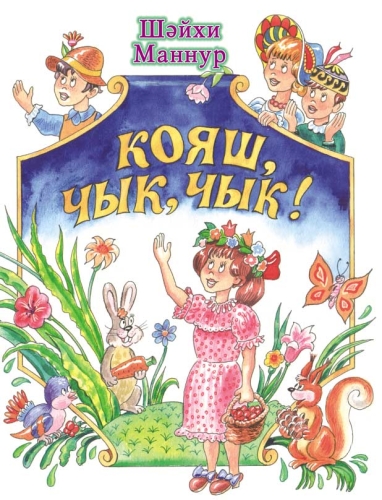 Шайхи Маннур. Здравствуй, солнце!: Стихи