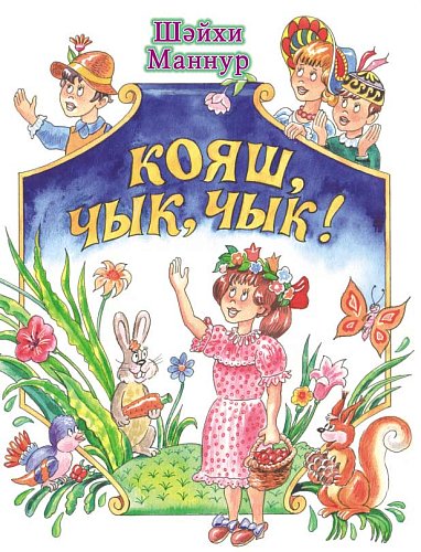 Шайхи Маннур. Здравствуй, солнце!: Стихи