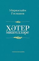Хәтер мизгелләре/Истәлекләр