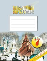 Татар теленнән эш дәфтәре, 7 класс, 2 часть.